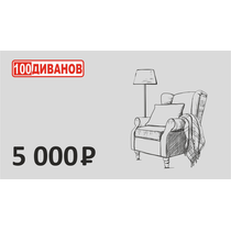 Подарочный сертификат номинал 5000 рублей