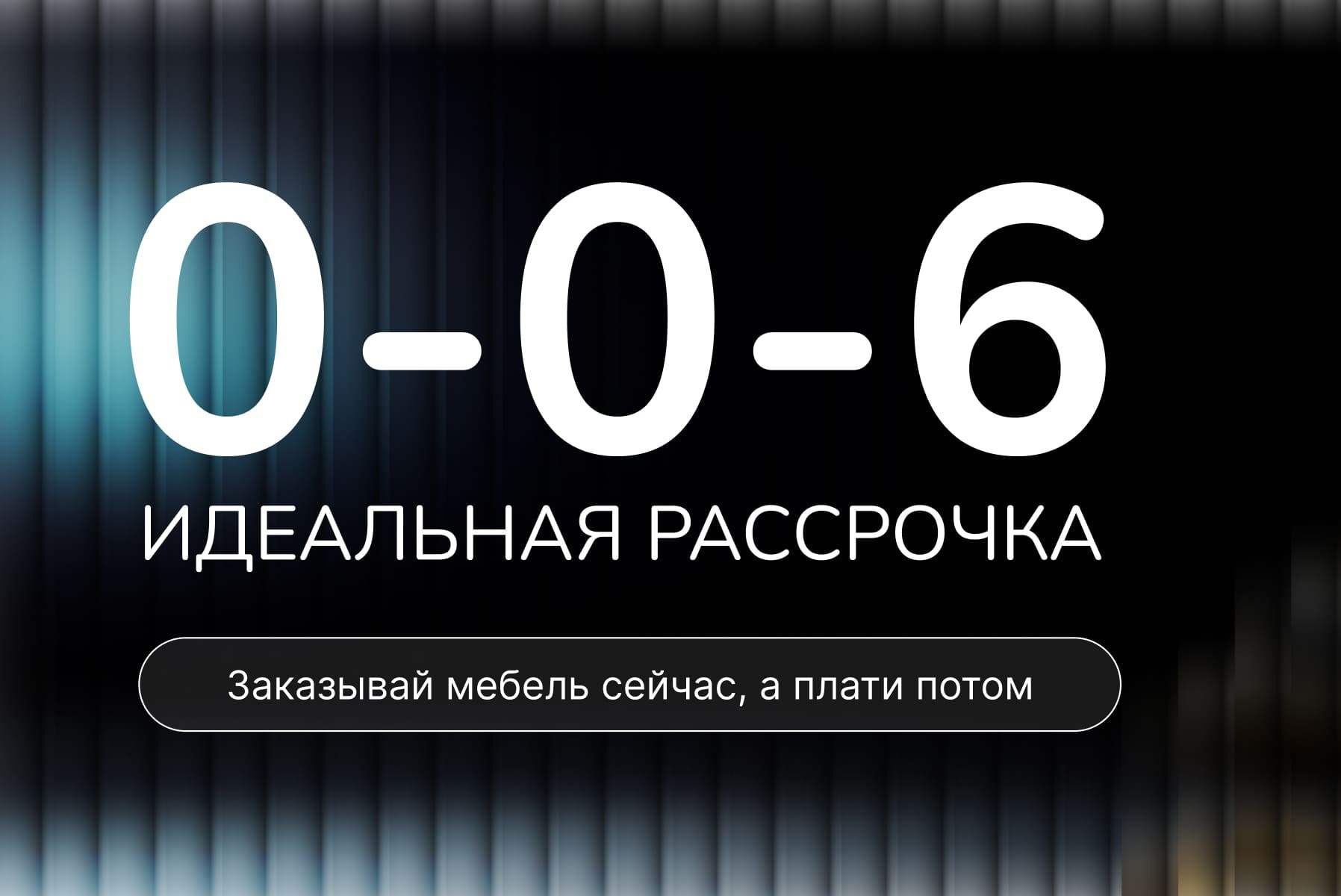 Рассрочка 0%